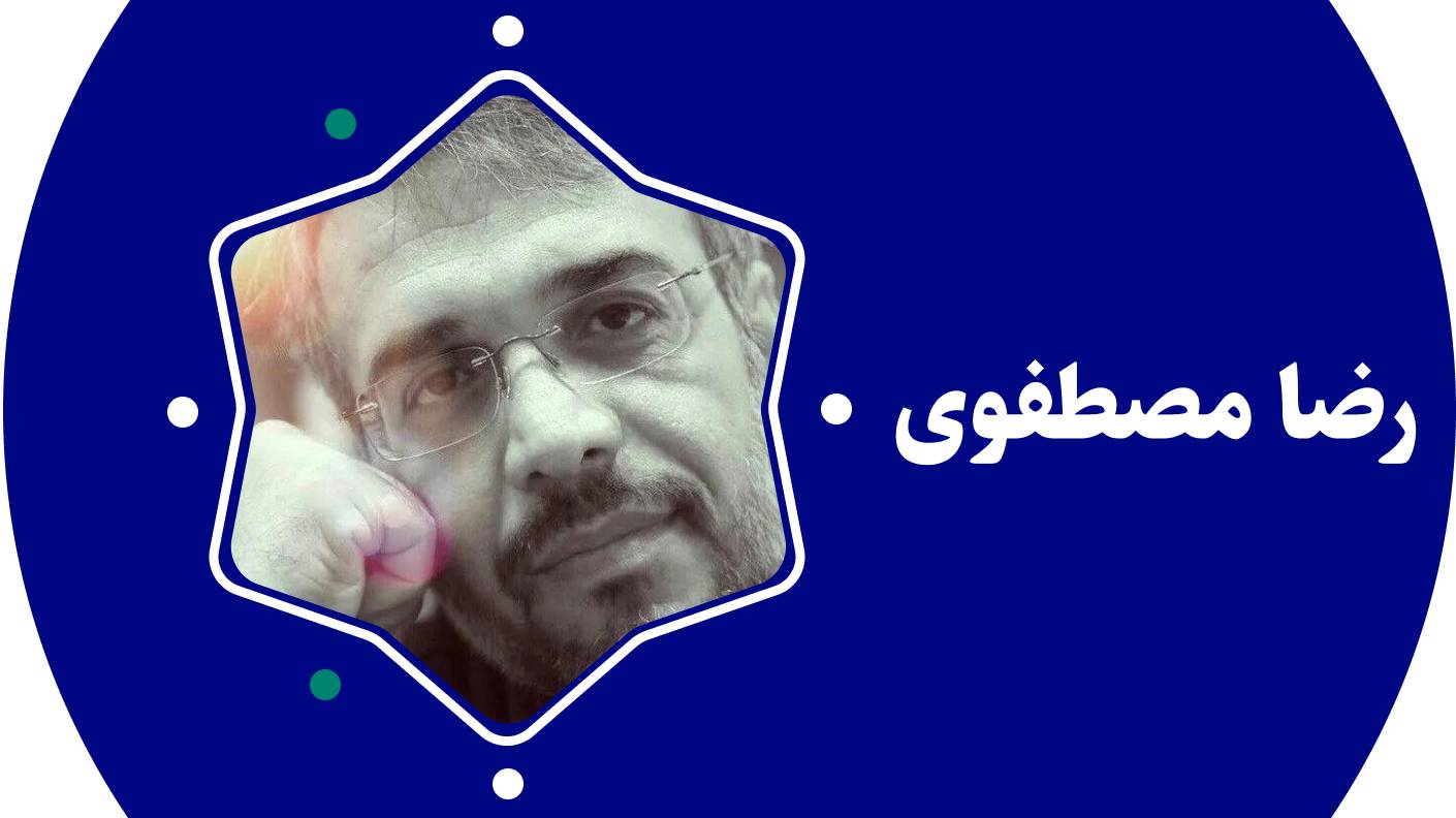 رضا مصطفوی